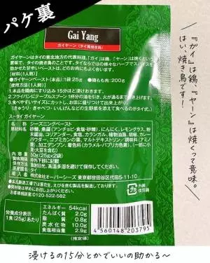 カルディのガイヤーンペーストのパッケージ裏面