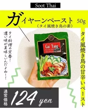 カルディのガイヤーンペースト