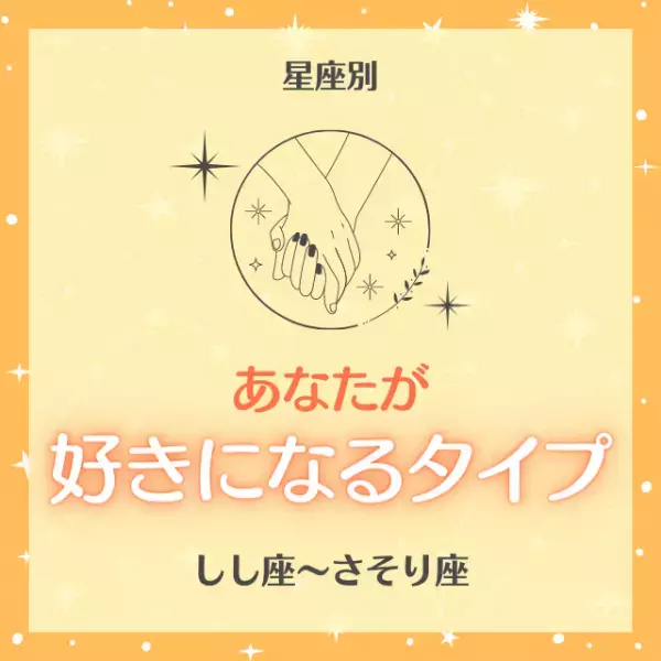 自分と似た人に惹かれちゃう！？【星座別】あなたが“好きになるタイプ”診断｜しし座～さそり座