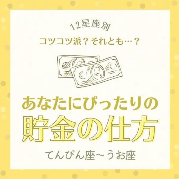 コツコツ派？それとも…？【12星座別】あなたにぴったりの「貯金の仕方」｜てんびん座〜うお座