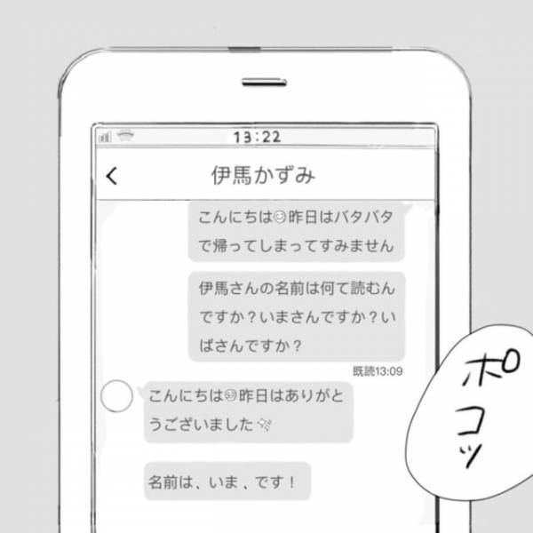 「お名前なんて読むんですか？」何も知らない彼との初めてのLINE。彼に関しての情報を知ることができた私は…？＜そんな私達はこれから5年間一緒に過ごすことになる。＃12＞