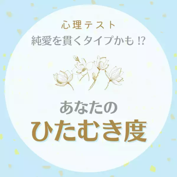 純愛を貫くタイプかも！？【心理テスト】で分かる！あなたの“ひたむき度”診断
