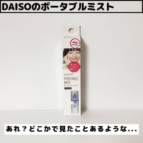 「スリコのあの商品にそっくり！？」ダイソーの“凄腕メイクグッズ”に驚嘆…