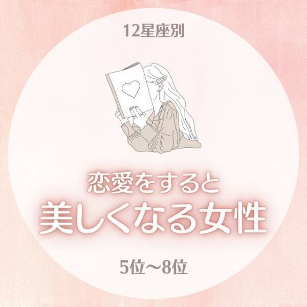 どんどん垢抜けちゃうかも♡【星座別】恋愛をすると美しくなる女性ランキング｜5位〜8位