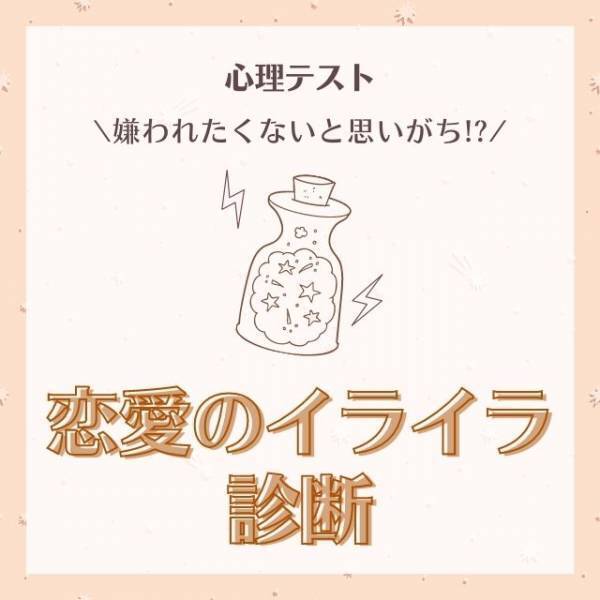 嫌われたくないと思いがち！？【心理テスト】でわかる「恋愛のイライラ」診断
