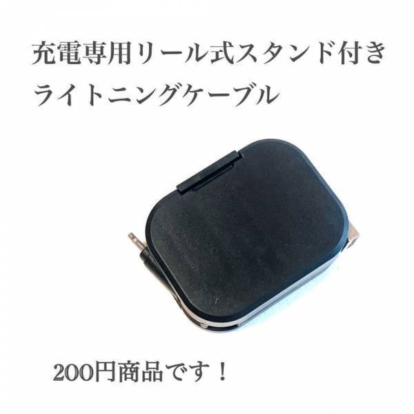「220円でいいの！？」ダイソーで話題の“充電ケーブル”はアレがついて一石二鳥！