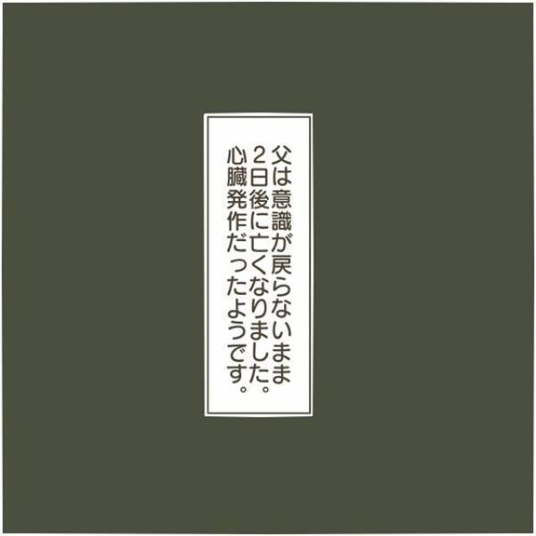 「いなくなるのが一番平和。」傍若無人に振る舞う父を疎ましく感じる日々。ある日突然倒れた父に私が抱いた”残酷な思い”とは…＜父がW不倫して家庭崩壊した話＃21＞