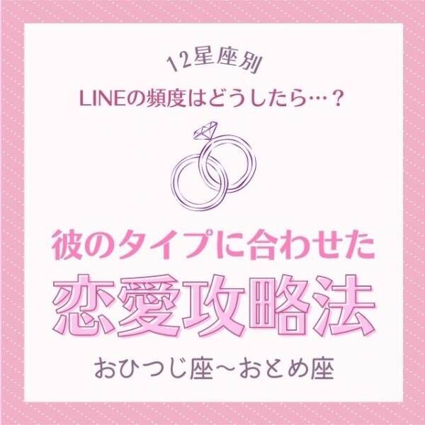 Lineの頻度はどうしたら 12星座別 彼のタイプに合わせた 恋愛攻略法 おひつじ座 おとめ座 2021年9月21日 ウーマンエキサイト 1 3