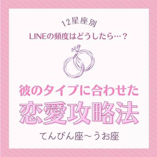 LINEの頻度はどうしたら…？【12星座別】彼のタイプに合わせた「恋愛攻略法」｜てんびん座〜うお座