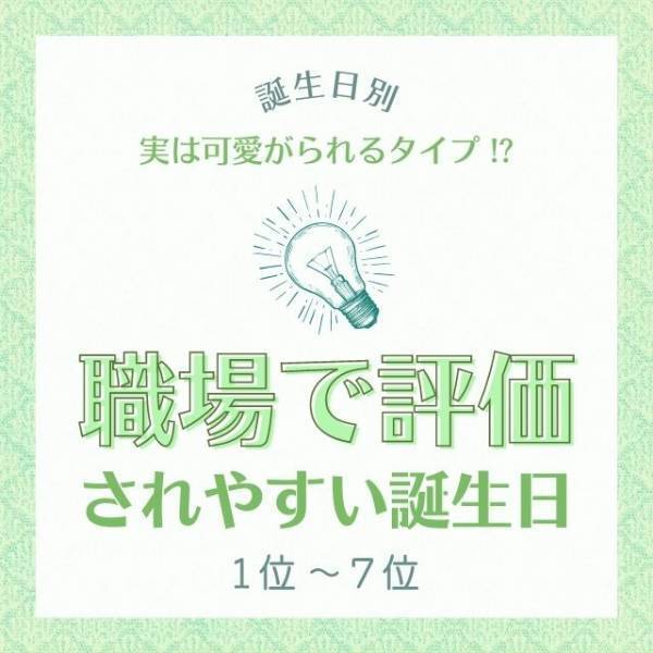 【誕生日占い】実は可愛がられるタイプ！？職場で評価されやすい誕生日TOP15｜1位〜7位
