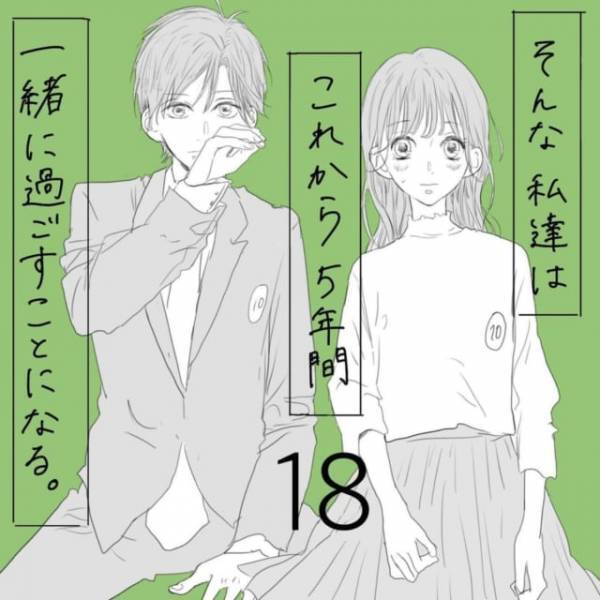 「こんなに背高かった…？」急遽公園デートすることになった2人。2日ぶりの彼はなんだか悪い顔に見えて…＜そんな私達はこれから5年間一緒に過ごすことになる。＃18＞