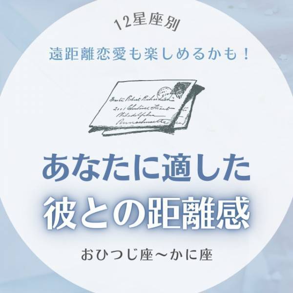 遠距離恋愛も楽しめるかも！【星座別】あなたに適した「彼との距離感」って？（おひつじ座～かに座）