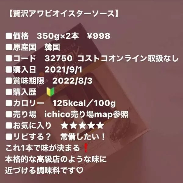 コストコの贅沢アワビオイスターソースの情報画像