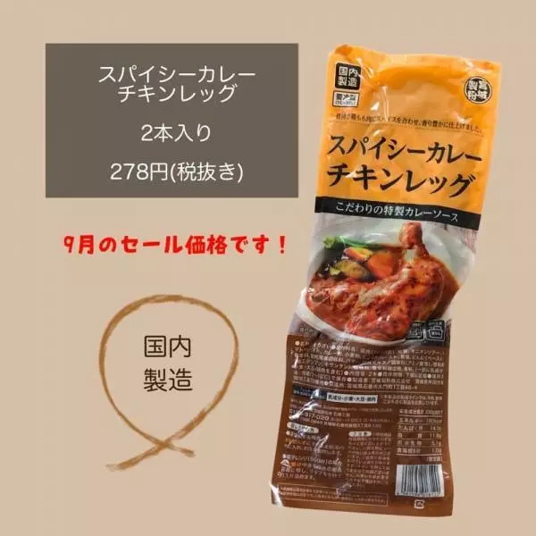 業務スーパーのスパイシーカレーチキンレッグ