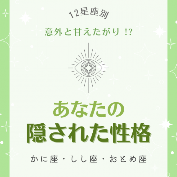 意外と甘えたがり 星座別 あなたの 隠された性格 診断 かに座 しし座 おとめ座 21年9月24日 ウーマンエキサイト 1 2 意外と甘えたがり 星座別 あなたの 隠された性格 診断 かに座 しし座 おとめ座 21年9月24日 ウーマンエキサイト 1 2