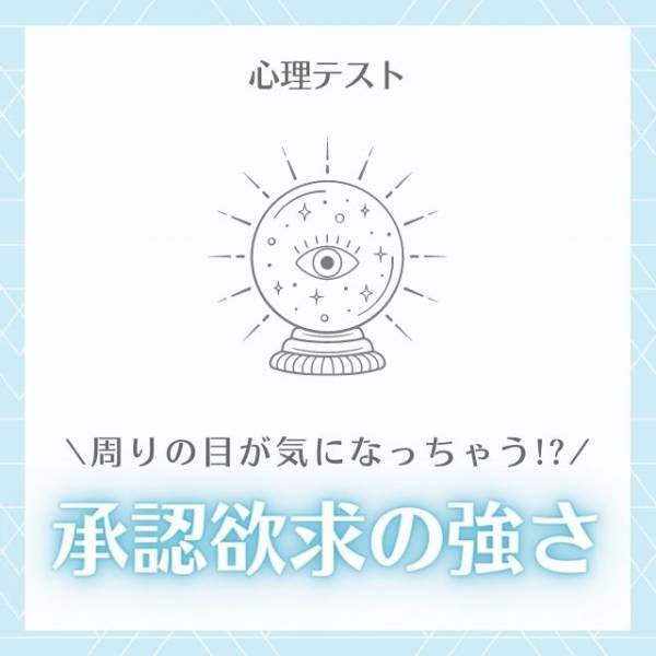 周りの目が気になっちゃう！？【心理テスト】でわかる「承認欲求の強さ」