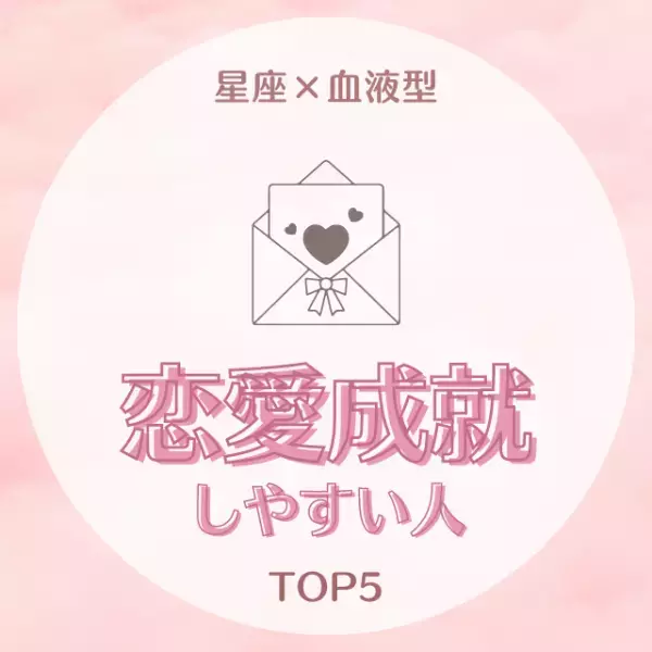人を惹きつける魅力アリ！？【星座×血液型】恋愛成就しやすい人｜TOP5