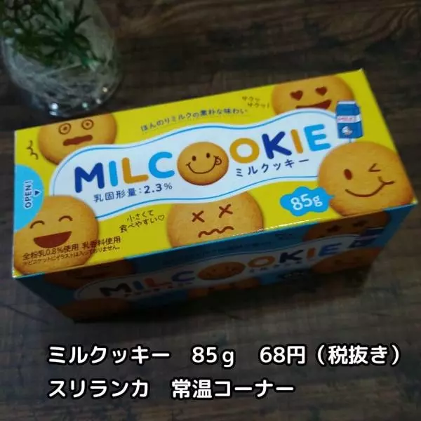 業務スーパーのミルクッキー