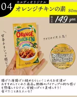 オレンジチキンの素