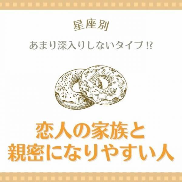 あまり深入りしないタイプ！？【星座別】恋人の家族と親密になりやすい人｜9位〜12位