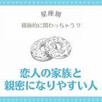 積極的に関わっちゃう！？【星座別】恋人の家族と親密になりやすい人｜1位〜4位