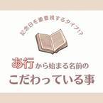 記念日を重要視するタイプ！？「あ行」から始まる名前の人が“こだわっていること”