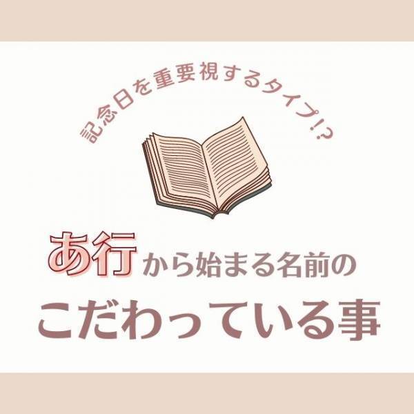 記念日を重要視するタイプ！？「あ行」から始まる名前の人が“こだわっていること”