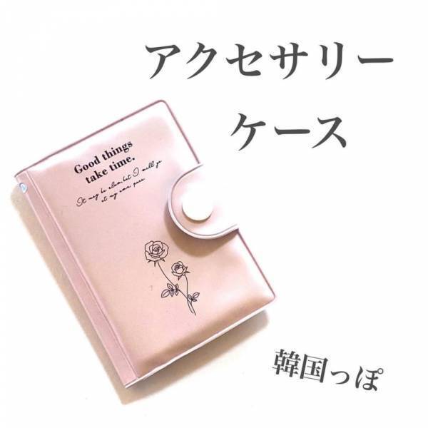 「韓国っぽカラーが可愛い♡」キャンドゥの”新作アクセケース”はおしゃれ女子必見！？