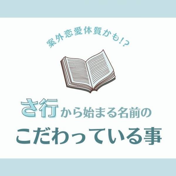 案外恋愛体質かも！？「さ行」から始まる名前の人が“こだわっていること”