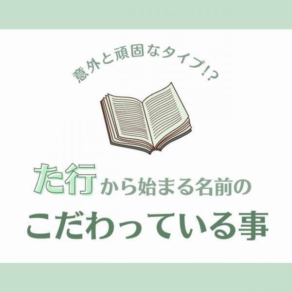 意外と頑固なタイプ！？「た行」から始まる名前の人が“こだわっていること”