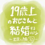 「1人増えてる…」パチッと目があっただけのおじさんが”未来の旦那”になる人だった…！？＜19歳上のおじさんと結婚するハナシ＃17＞