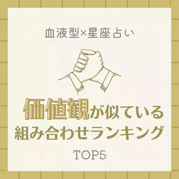 いつも自然体でいられるのは…！？【血液型×星座】価値観が似ている組み合わせ｜TOP5