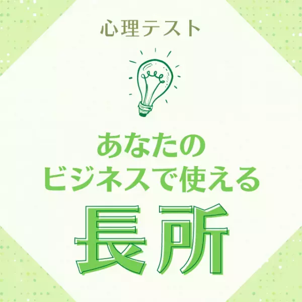 一目置かれる存在に…！？【心理テスト】でわかる！あなたの”ビジネスで使える長所”とは