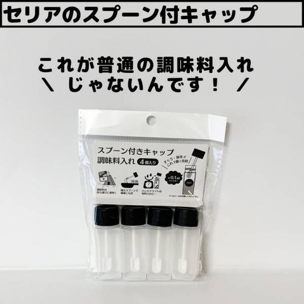 「コレは意外となかったかも…！」セリアの“調味料入れ”が優秀なんです！