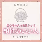 居心地の良さ最強かも！？【誕生日別】相性のいい人｜1〜4日生まれ