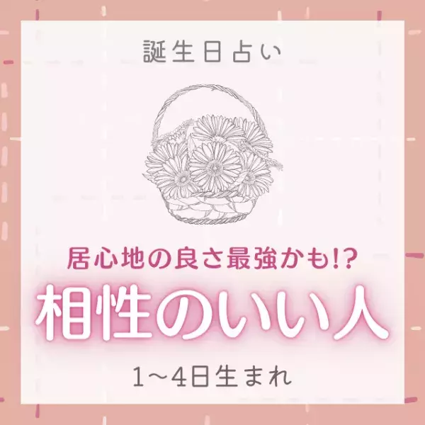 居心地の良さ最強かも！？【誕生日別】相性のいい人｜1〜4日生まれ