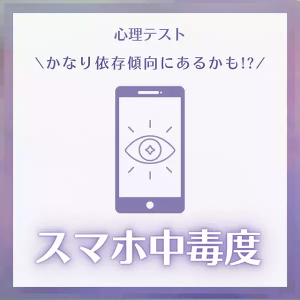かなり依存傾向にあるかも！？【心理テスト】で分かる！“スマホ中毒度”