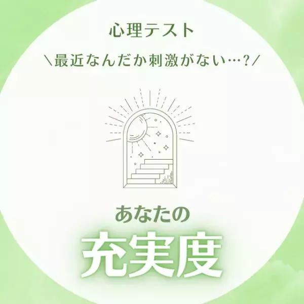 最近なんだか刺激がない…？【心理テスト】でわかる！あなたの”充実度”は？