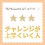 何かはじめるなら今が吉！？【12星座別】チャレンジが上手くいく人ランキング｜7位～12位