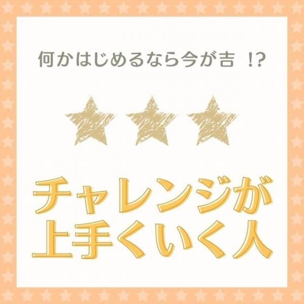 何かはじめるなら今が吉！？【12星座別】チャレンジが上手くいく人ランキング｜7位～12位