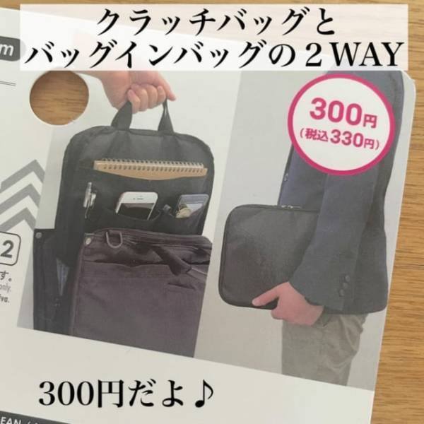 「300円商品がハンパない…！」ダイソーの”2WAYバッグ”が高見え＆便利すぎと話題！