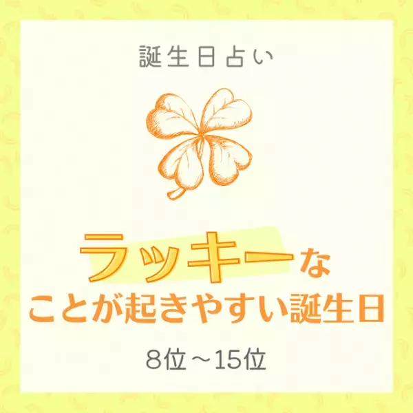【誕生日占い】思いもよらない臨時収入ゲット！？ラッキーなことが起きやすい誕生日TOP15｜8位～15位