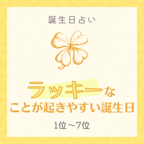 誕生日占い 思いもよらない臨時収入ゲット ラッキーなことが起きやすい誕生日top15 1位 7位 21年10月4日 ウーマンエキサイト 1 3