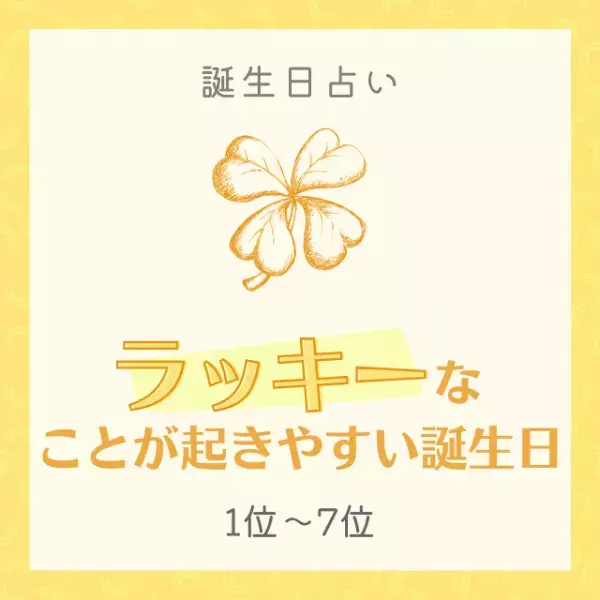 【誕生日占い】思いもよらない臨時収入ゲット！？ラッキーなことが起きやすい誕生日TOP15｜1位～7位