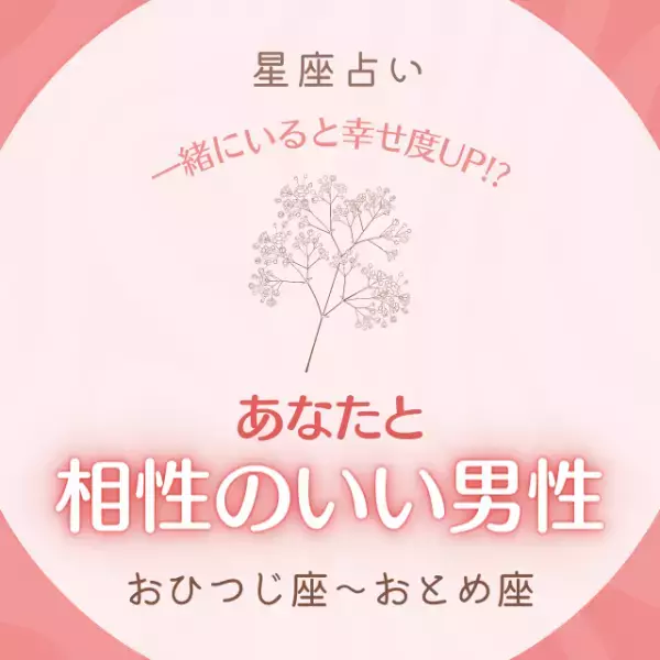 一緒にいると幸せ度UP！？【12星座別】あなたと「相性のいい男性」とは｜おひつじ座～おとめ座