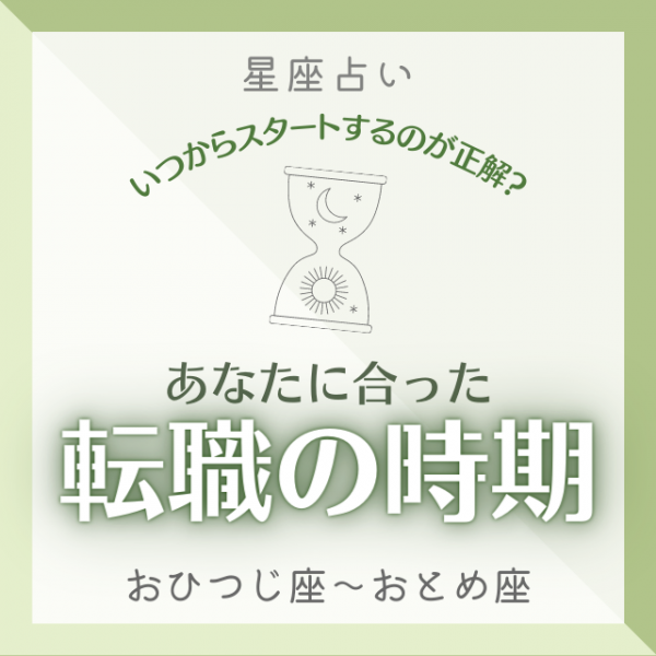 いつからスタートするのが正解 12星座別 あなたに合った 転職の時期 って おひつじ座 おとめ座 21年10月3日 ウーマンエキサイト 1 3