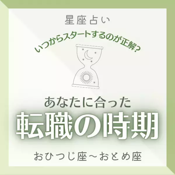 いつからスタートするのが正解？【12星座別】あなたに合った「転職の時期」って？｜おひつじ座～おとめ座