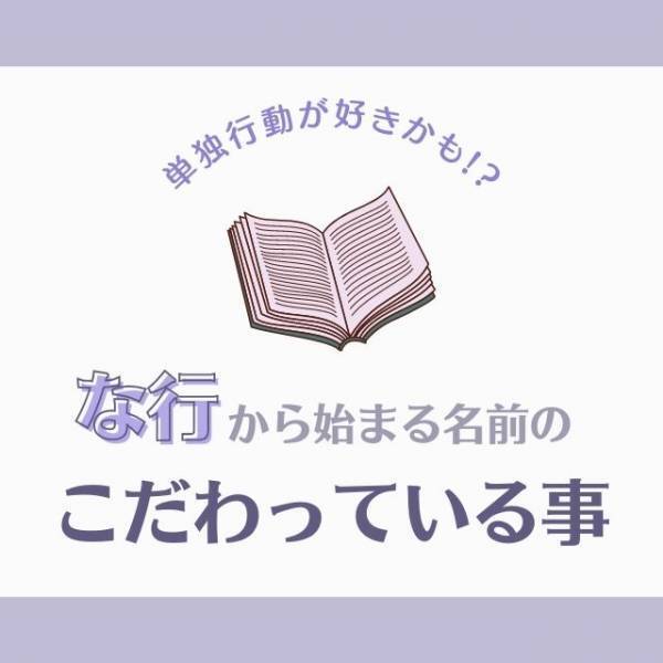 単独行動が好きかも！？「な行」から始まる名前の人が“こだわっていること”