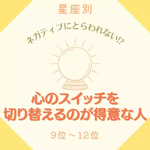 ネガティブにとらわれない！？【星座別】心のスイッチを切り替えるのが得意な人｜9位〜12位