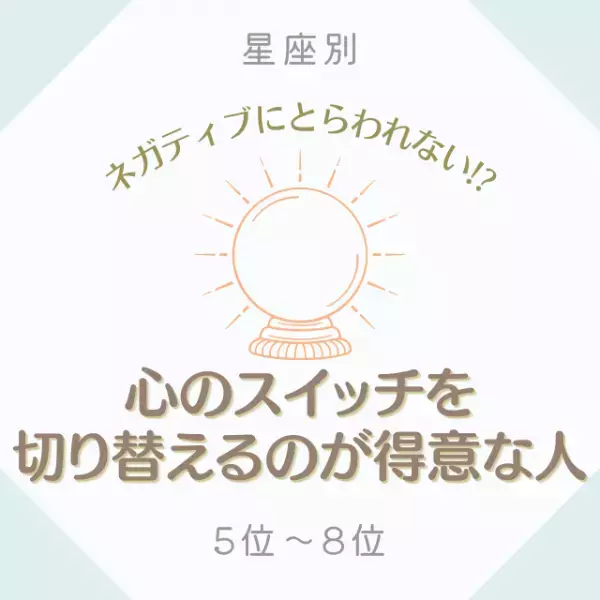 ネガティブにとらわれない！？【星座別】心のスイッチを切り替えるのが得意な人｜5位〜8位
